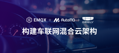 吉利汽车采用 EMQX 与 AutoMQ 联合方案构建公私有云