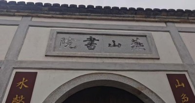 探访燕山书院：探寻文化遗产保护之路