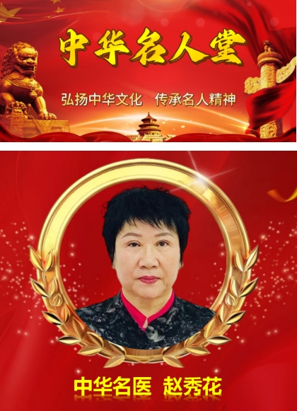 中华名医——赵秀花