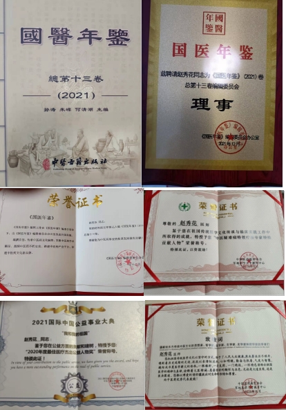 中华名医——赵秀花