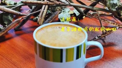让老百姓都喝的起的咖啡