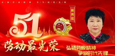 中医楷模人物——赵秀花