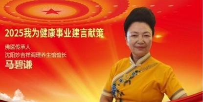 马碧谦佛医为健康中国梦助力