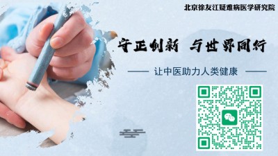 以中医智慧助力人类健康 北京徐友江疑难病医学研究院院长