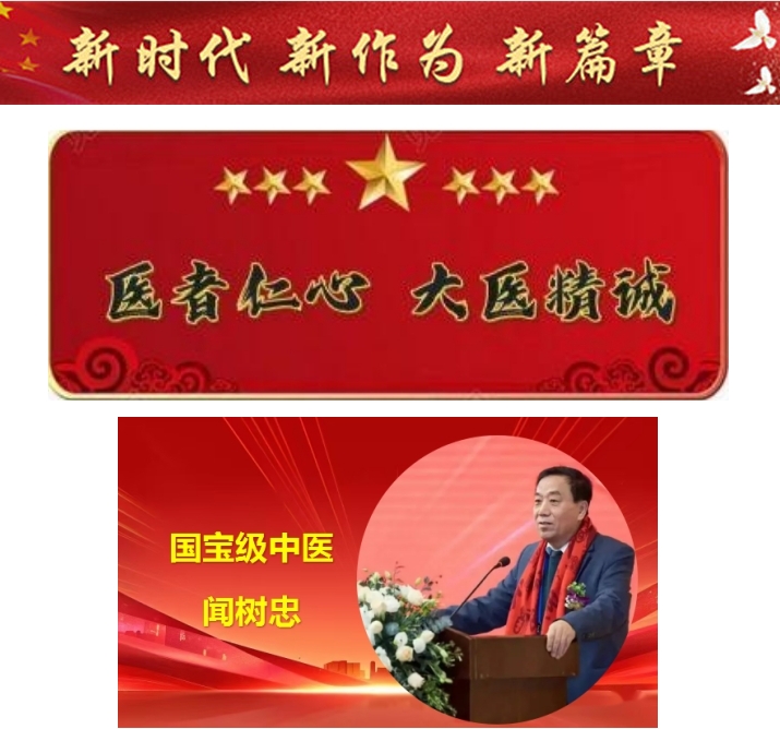 精勤不倦克顽疾 博极医源扬中医 国宝级中医大师——闻树忠