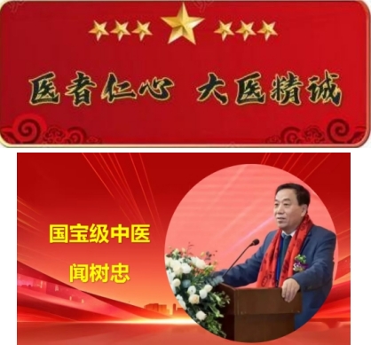 精勤不倦克顽疾 博极医源扬中医 国宝级 中医大师——闻树忠