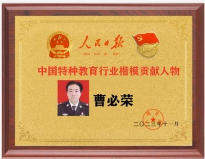 红色收藏家现代特殊教育推动者 ——曹必荣校长