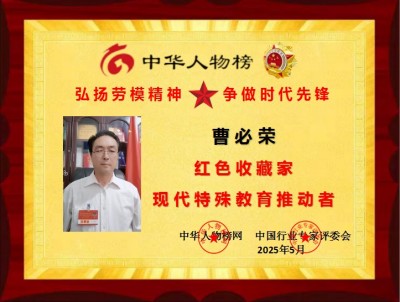 红色收藏家现代特殊教育推动者 ——曹必荣校长