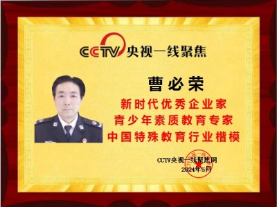 红色收藏家现代特殊教育推动者 ——曹必荣校长