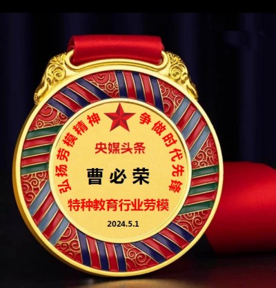 红色收藏家现代特殊教育推动者 ——曹必荣校长