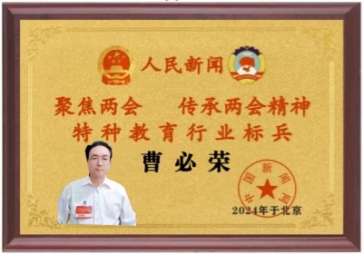 红色收藏家现代特殊教育推动者 ——曹必荣校长