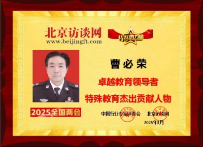 红色收藏家现代特殊教育推动者 ——曹必荣校长