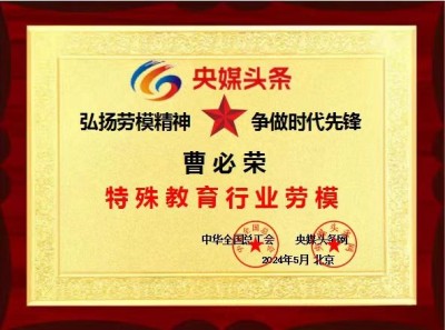 红色收藏家现代特殊教育推动者 ——曹必荣校长