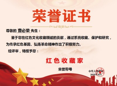 红色收藏家现代特殊教育推动者 ——曹必荣校长