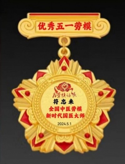 苗医非遗传承导师—符忠来