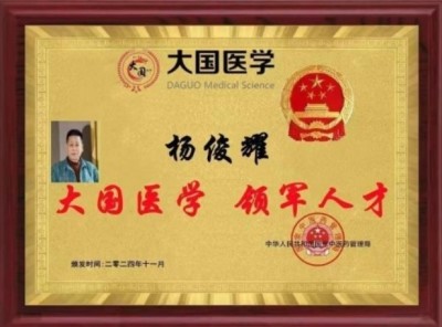 探寻中医魅力：中医之光——杨俊耀 揭秘与传承创新之路
