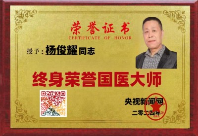 探寻中医魅力：中医之光——杨俊耀 揭秘与传承创新之路