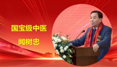 闻树忠：国宝级中医传承人的杏林传奇与脑梗塞攻克之路