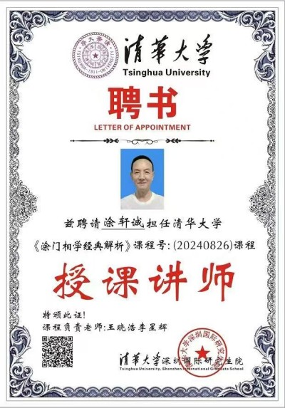 涂轩诚相学大师十三卷： 从宁波老宅到国际易学峰会的相术革命