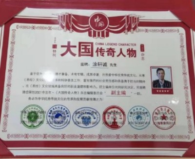 涂轩诚相学大师十三卷： 从宁波老宅到国际易学峰会的相术革命