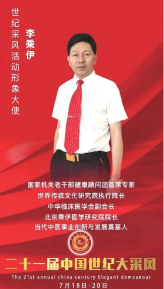 当代中医事业奠基人李乘伊院士