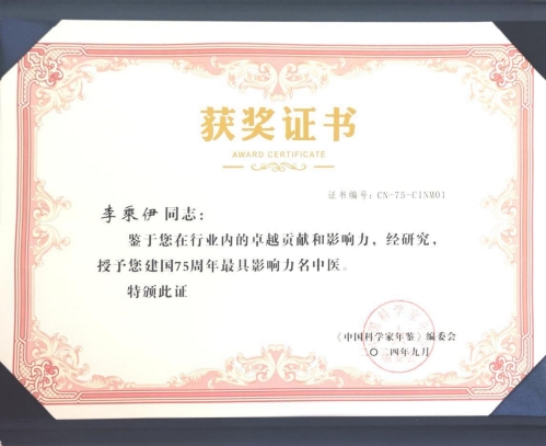 当代中医事业奠基人李乘伊院士