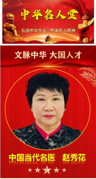 中国当代名医——赵秀花