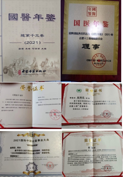 中国当代名医——赵秀花