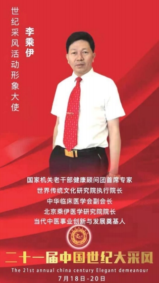 当代中医 事业奠基人 李乘伊院士