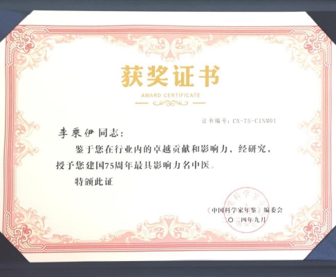 当代中医 事业奠基人 李乘伊院士