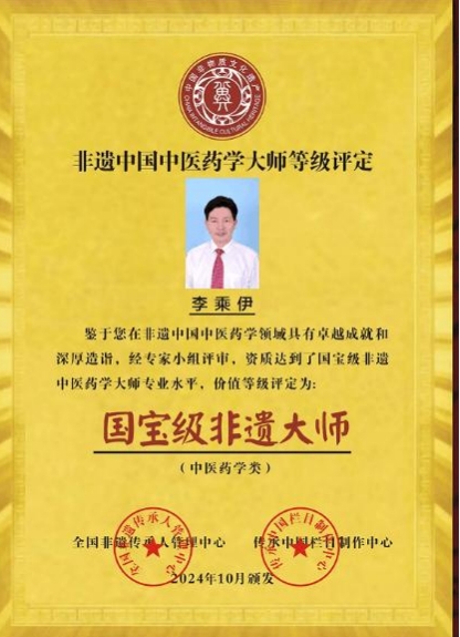 当代中医 事业奠基人 李乘伊院士