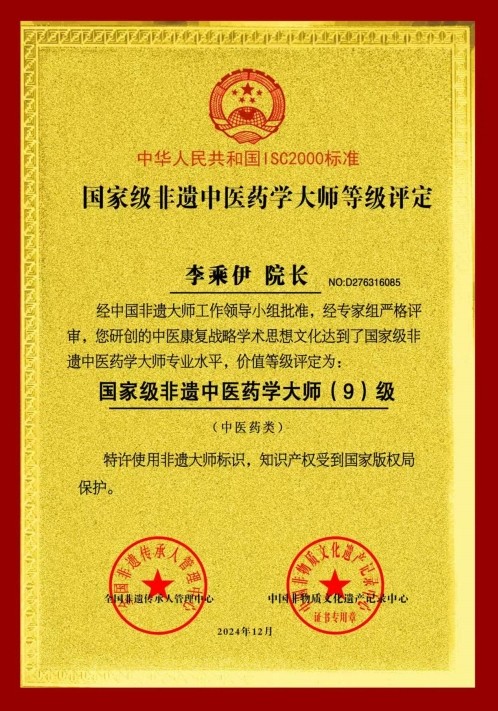 当代中医 事业奠基人 李乘伊院士