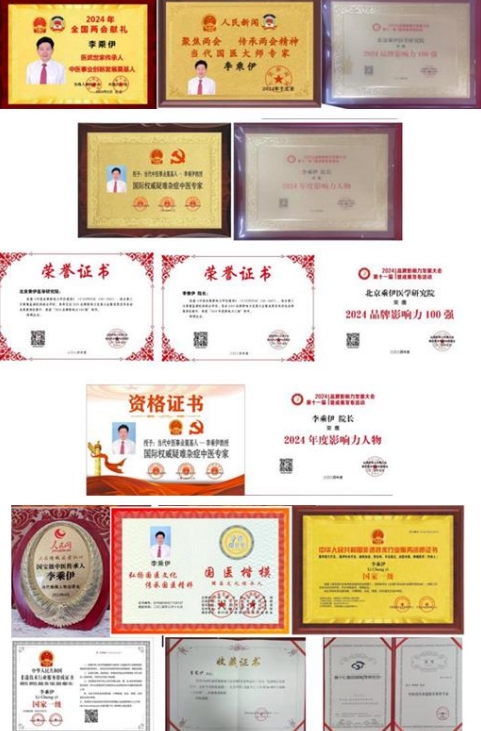 当代中医 事业奠基人 李乘伊院士