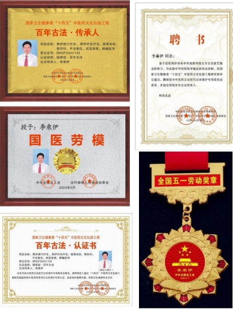 当代中医 事业奠基人 李乘伊院士