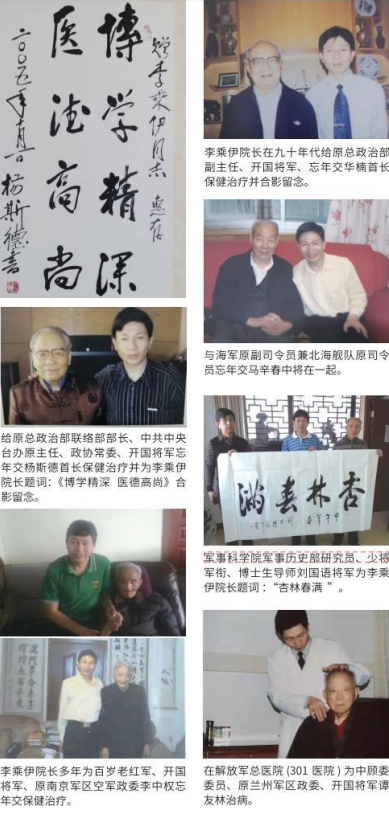 当代中医 事业奠基人 李乘伊院士