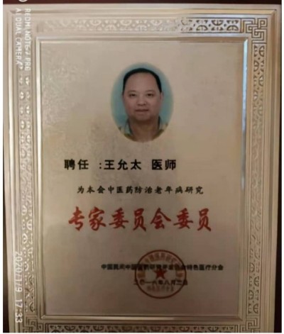 中医精深护心脉 仁术济世解沉疴 ---当代中医事业奠基人王允太教授