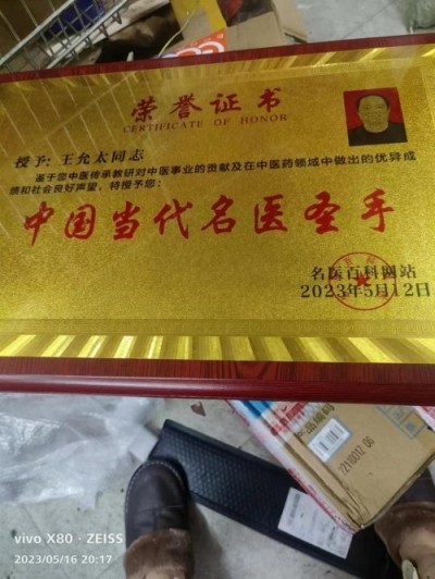 中医精深护心脉 仁术济世解沉疴 ---当代中医事业奠基人王允太教授