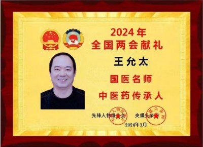 中医精深护心脉 仁术济世解沉疴 ---当代中医事业奠基人王允太教授