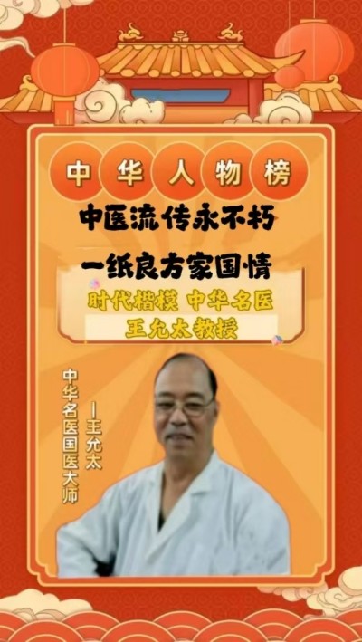 中医精深护心脉 仁术济世解沉疴 ---当代中医事业奠基人王允太教授