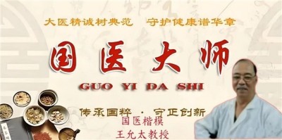 中医精深护心脉 仁术济世解沉疴 ---当代中医事业奠基人王允太教授