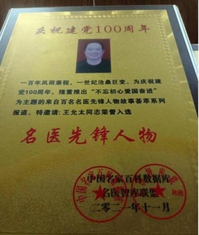 中医精深护心脉 仁术济世解沉疴 ---当代中医事业奠基人王允太教授