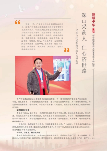 深山采药人 仁心济世路 连山壮瑶医药传承人 韦福