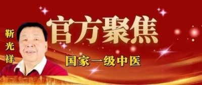 七一党建：国医大师靳光祥与济宁市长热线的故事真扎心