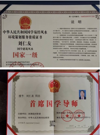 开拓国学创新 促进社会稳定 ——记国家一级国学建筑风水师刘仁友