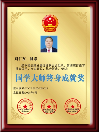 开拓国学创新 促进社会稳定 ——记国家一级国学建筑风水师刘仁友