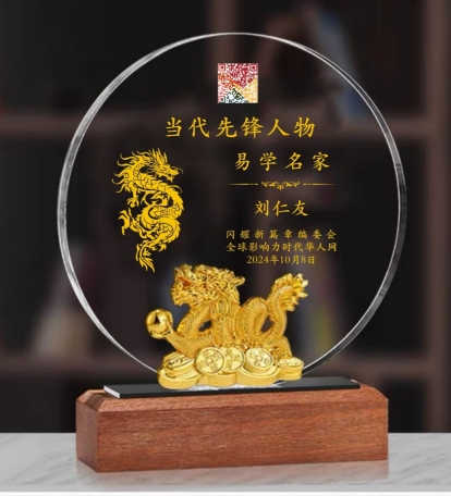 开拓国学创新 促进社会稳定 ——记国家一级国学建筑风水师刘仁友