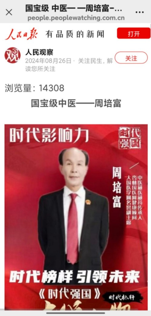 国宝级中医——周培富