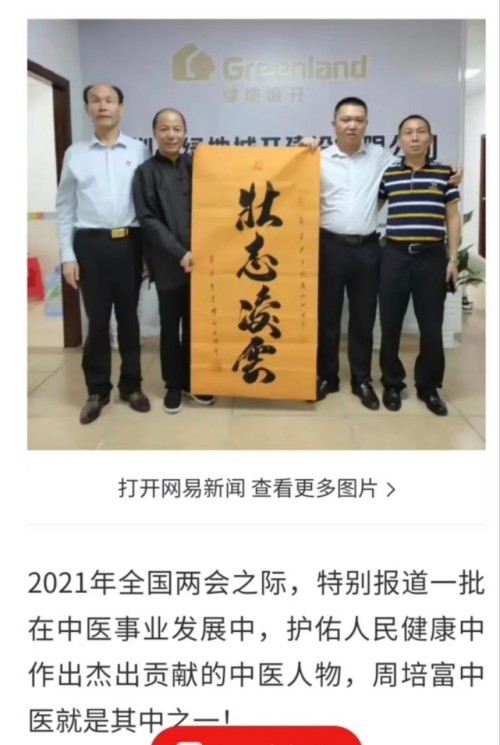 国宝级中医——周培富