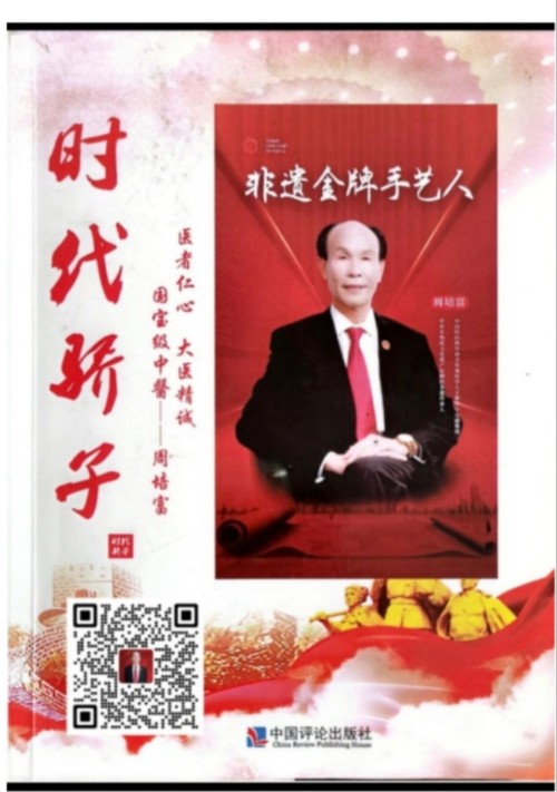 国宝级中医——周培富