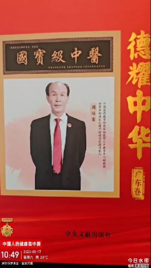 国宝级中医——周培富